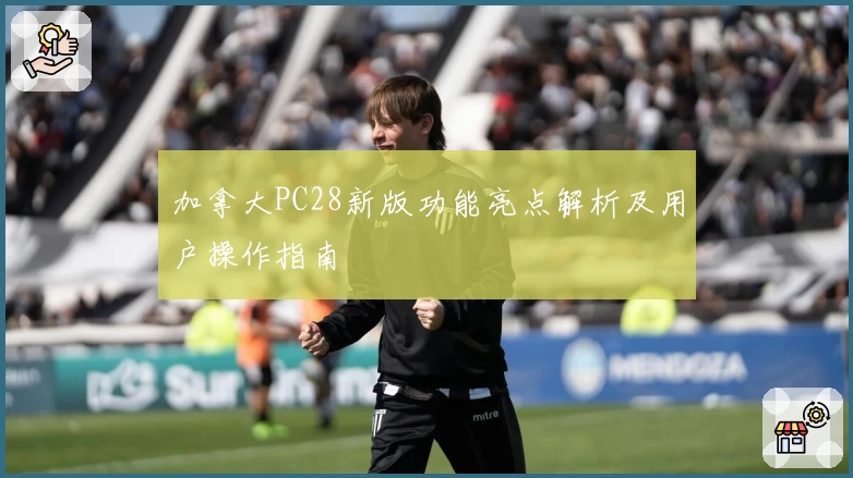 加拿大PC28新版功能亮点解析及用户操作指南