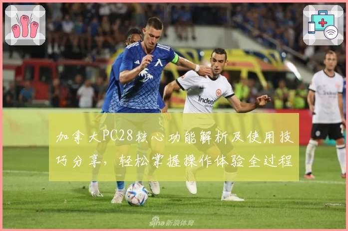 加拿大PC28核心功能解析及使用技巧分享，轻松掌握操作体验全过程！